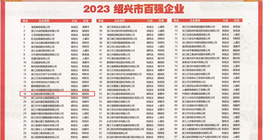 黄色大片啪啪视频权威发布丨2023绍兴市百强企业公布，长业建设集团位列第18位